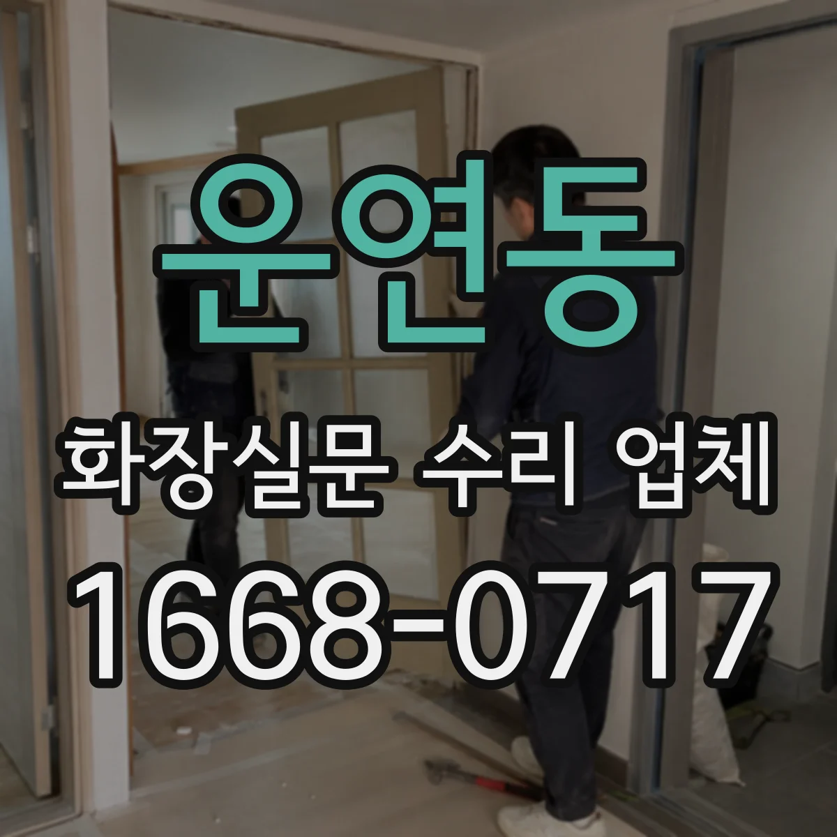 운연동 화장실문 수리 업체
