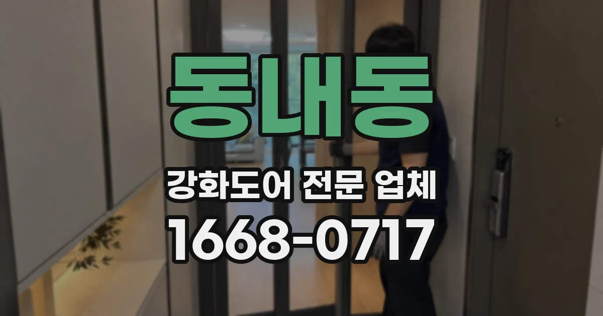 동내동 강화도어 전문 업체