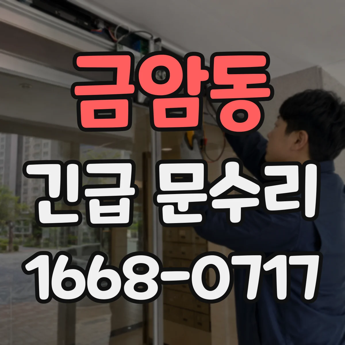 금암동 긴급 문수리