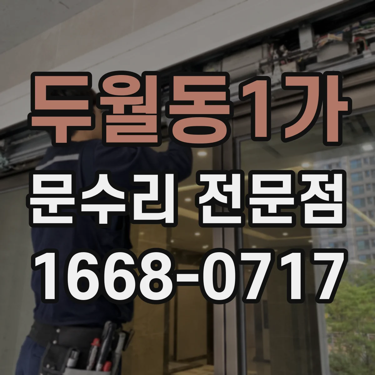 두월동1가 문수리 전문점