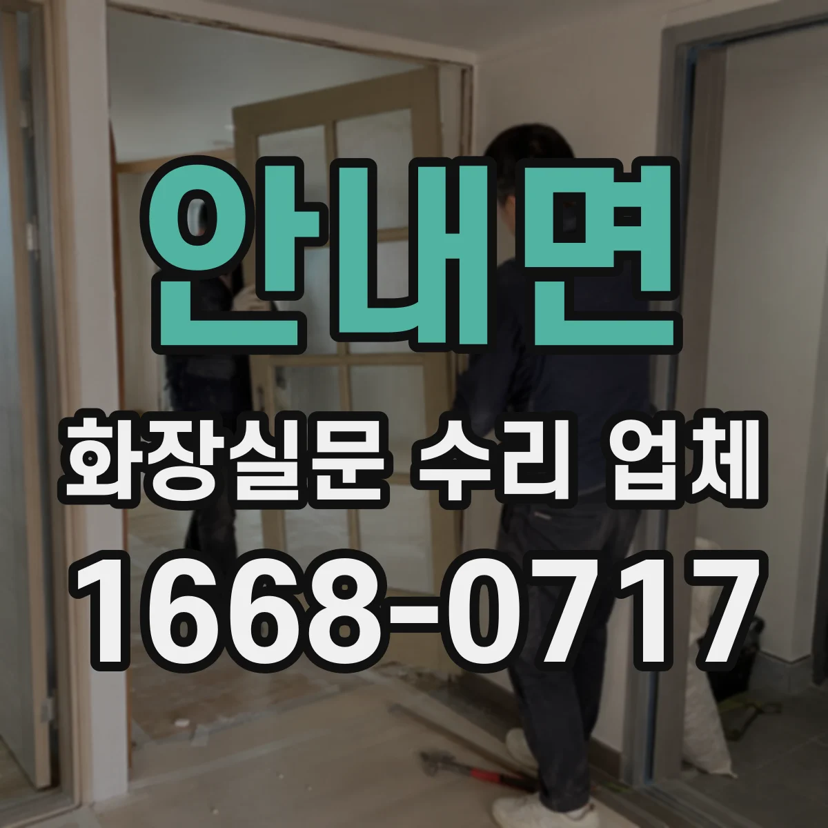 안내면 화장실문 수리 업체