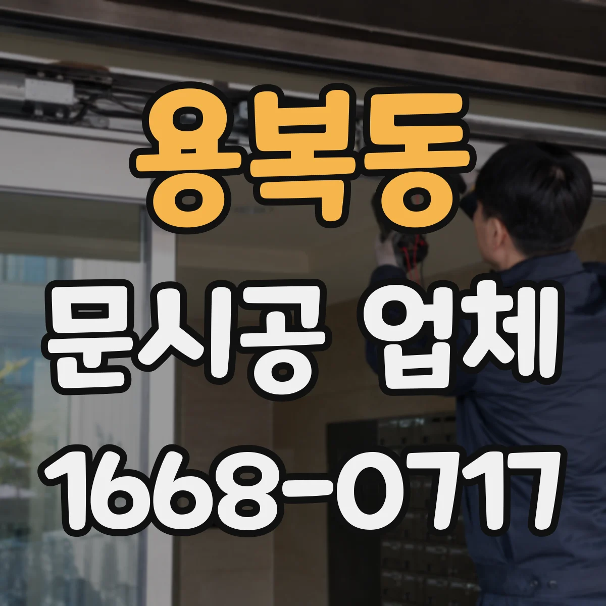 용복동 문시공 업체