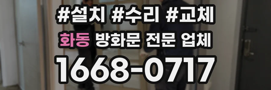 화동 방화문 전문 업체