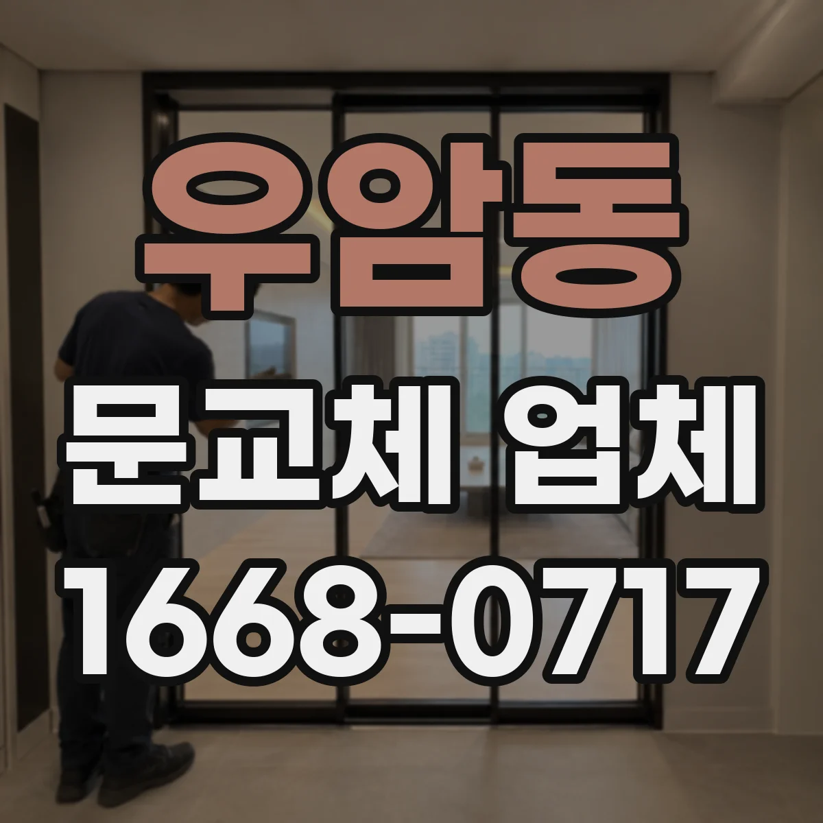 우암동 문교체 업체