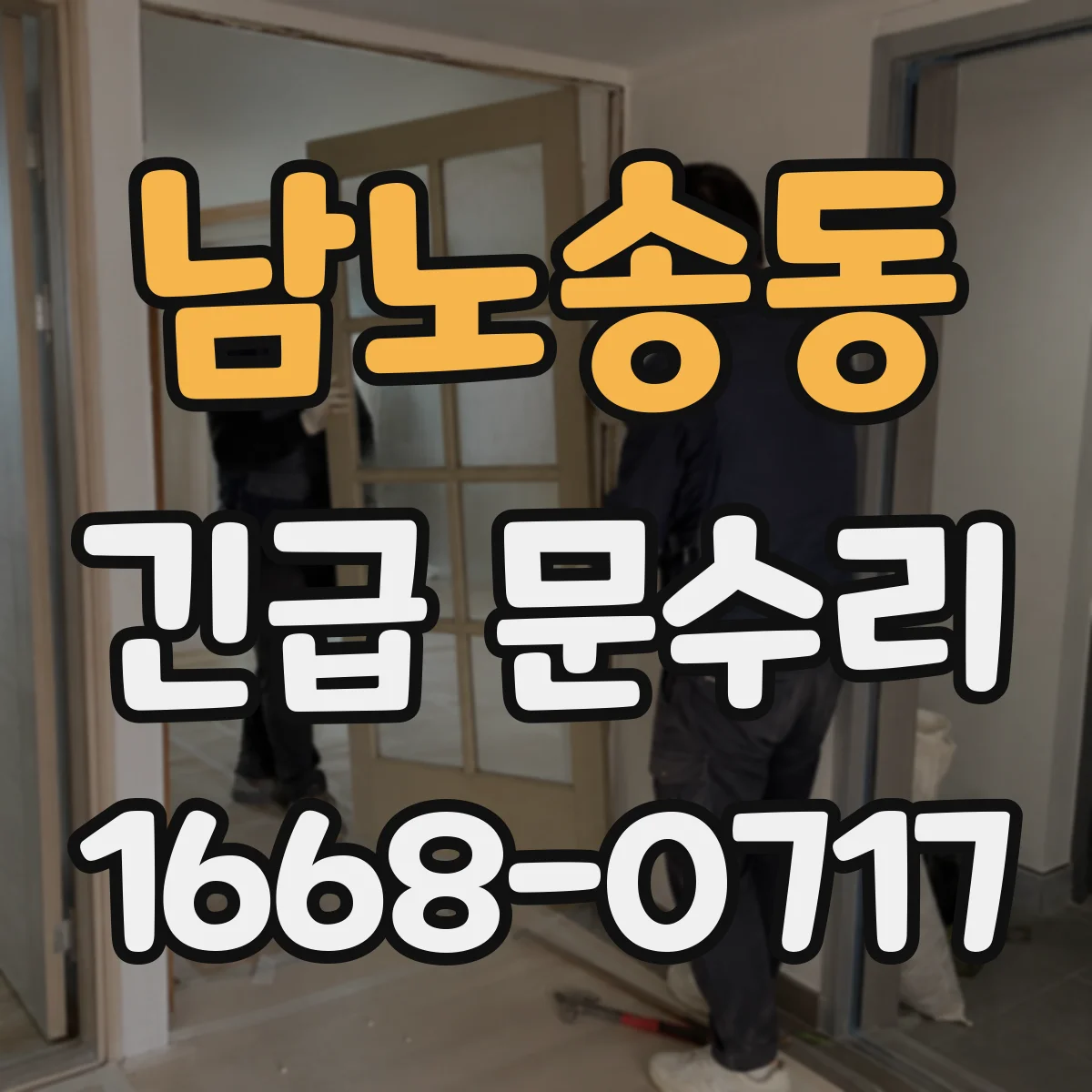 남노송동 긴급 문수리