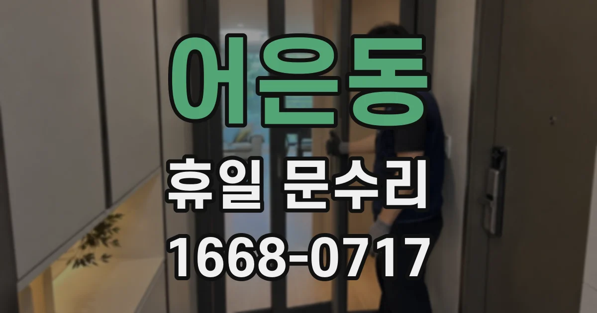 어은동 휴일 문수리