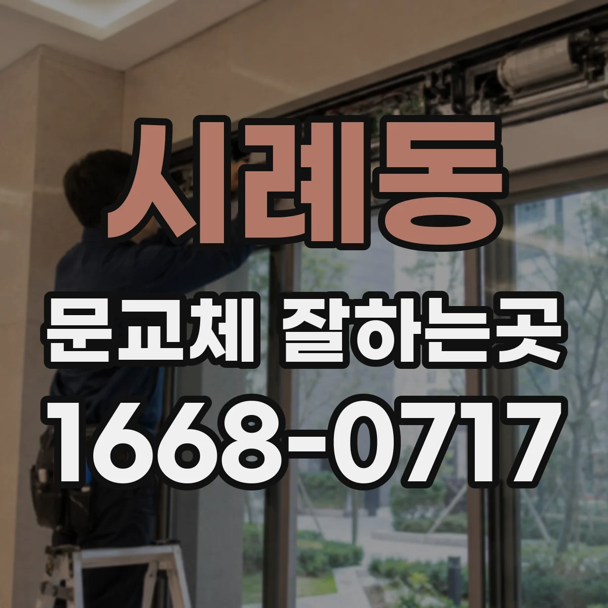시례동 문교체 잘하는곳