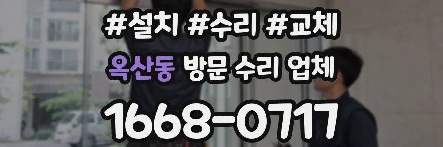 옥산동 방문 수리 업체