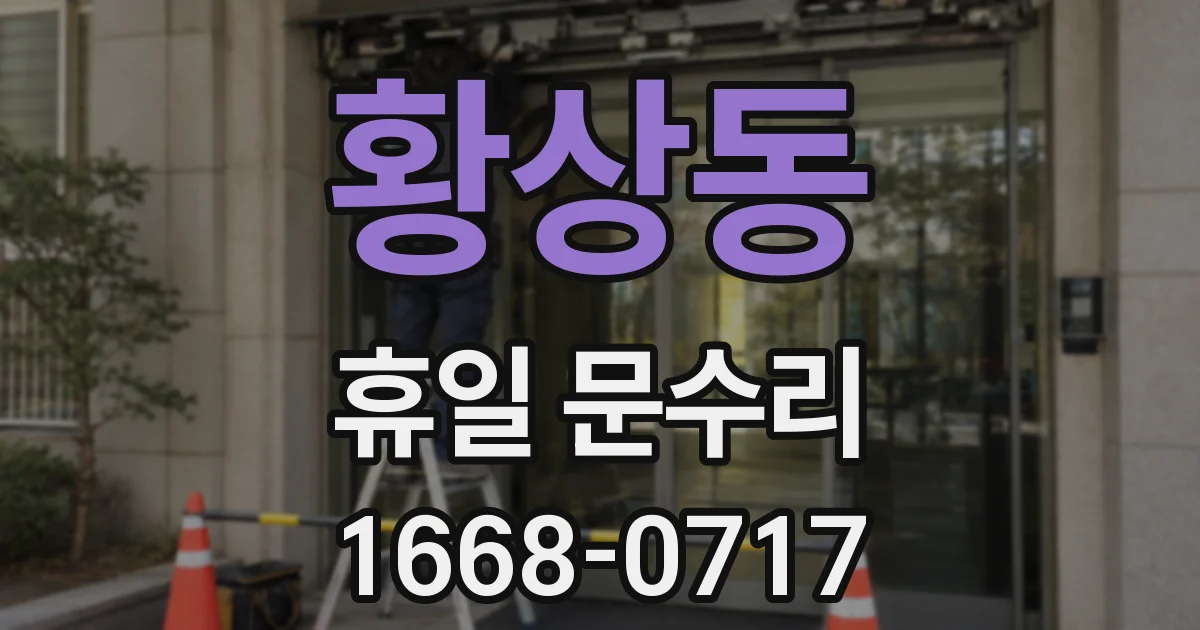 황상동 휴일 문수리