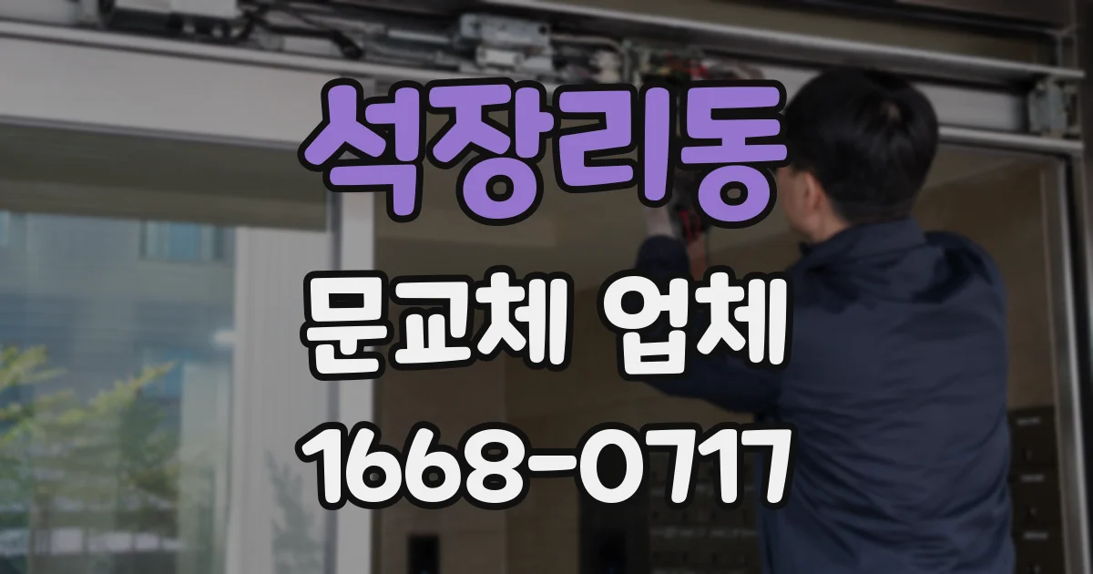 석장리동 문교체 업체