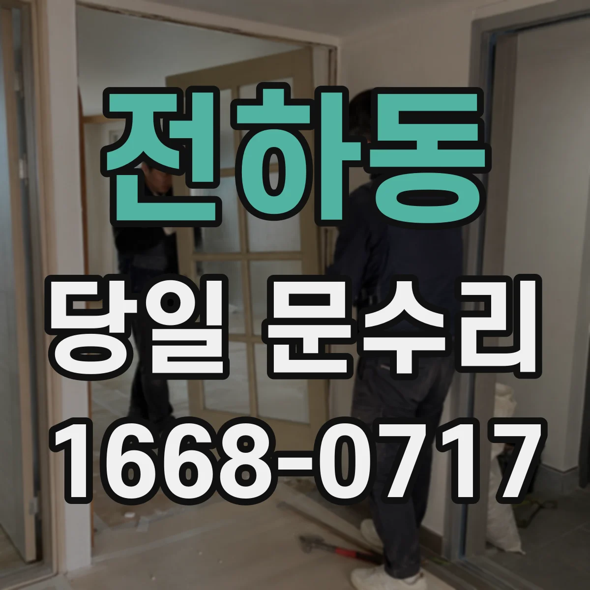 전하동 당일 문수리