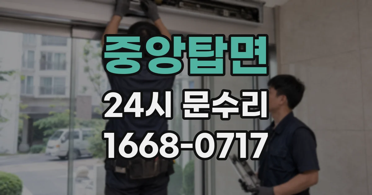 중앙탑면 24시 문수리