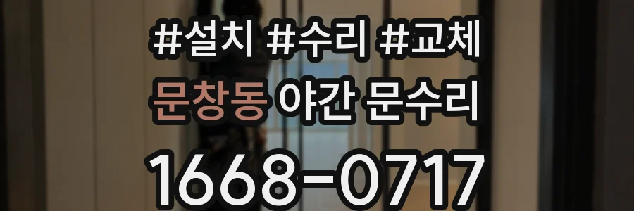 문창동 야간 문수리