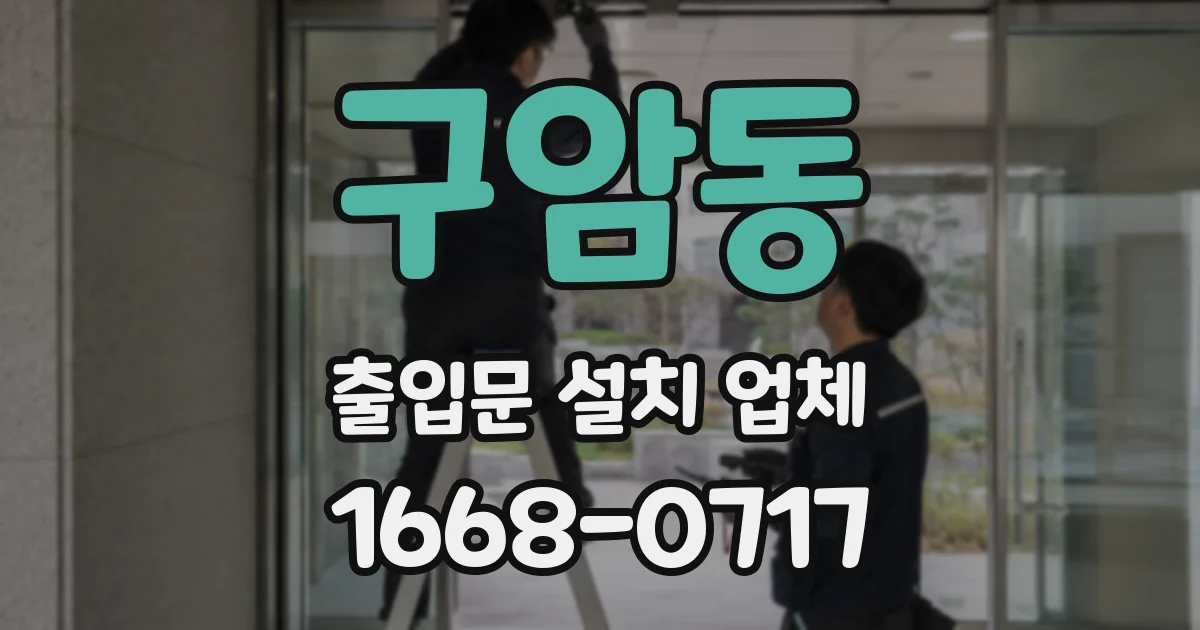 구암동 출입문 설치 업체