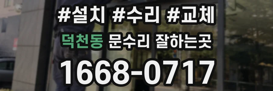 덕천동 문수리 잘하는곳