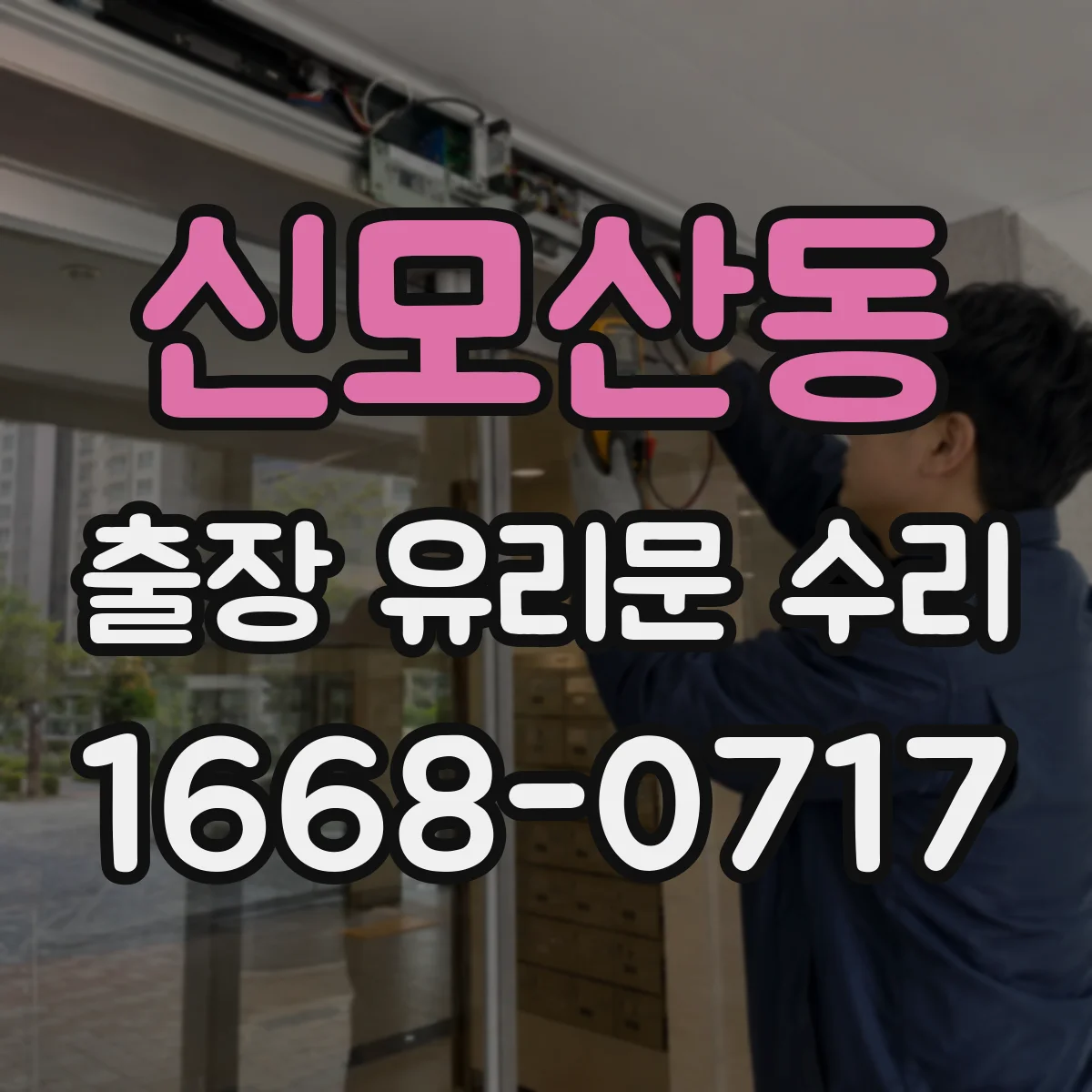 신모산동 출장 유리문 수리