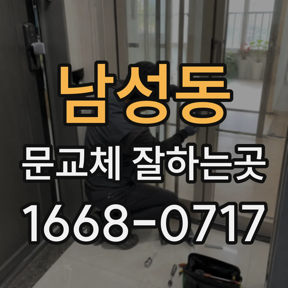 남성동 문교체 잘하는곳