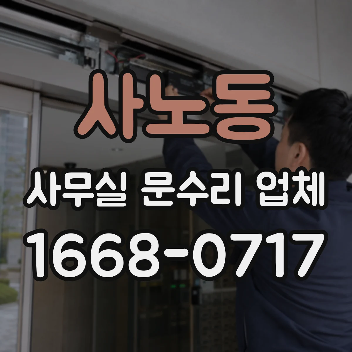 사노동 사무실 문수리 업체