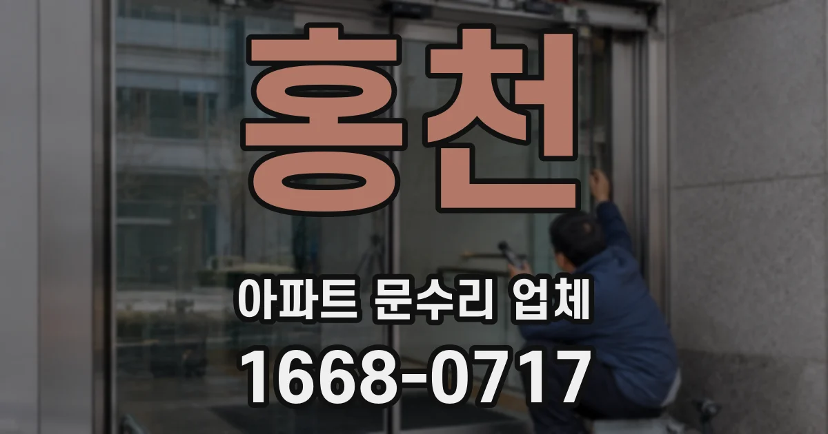 홍천 아파트 문수리 업체