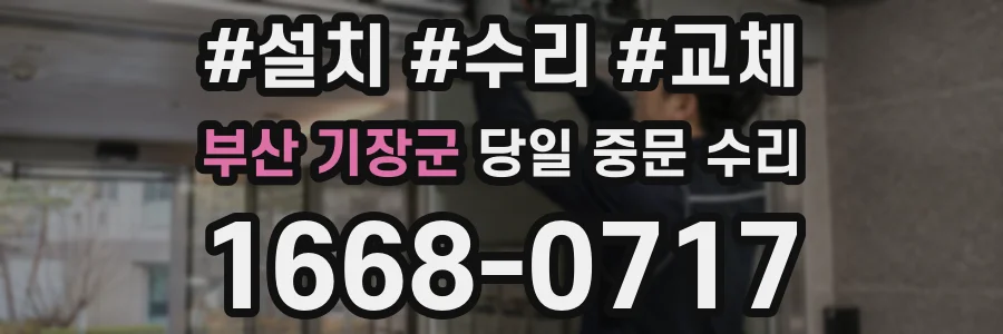 부산 기장군 당일 중문 수리