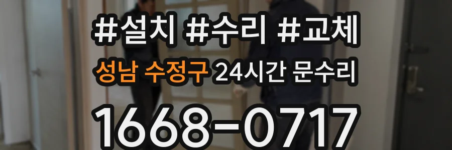 성남 수정구 24시간 문수리