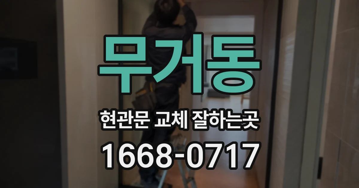 무거동 현관문 교체 잘하는곳