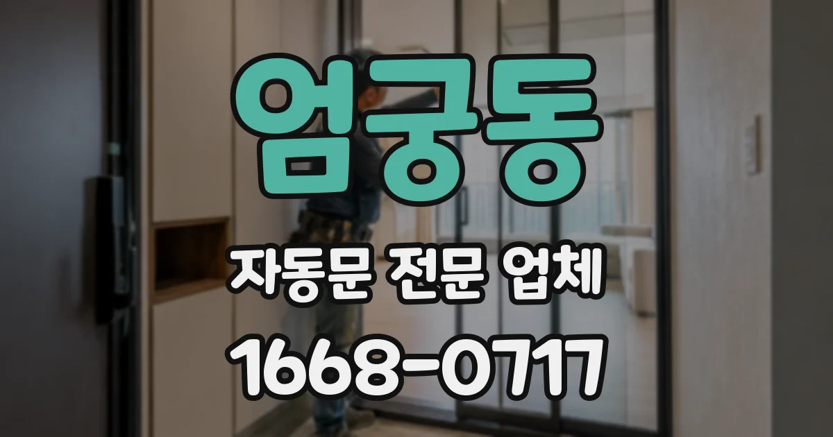 엄궁동 자동문 전문 업체