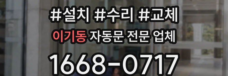 이기동 자동문 전문 업체