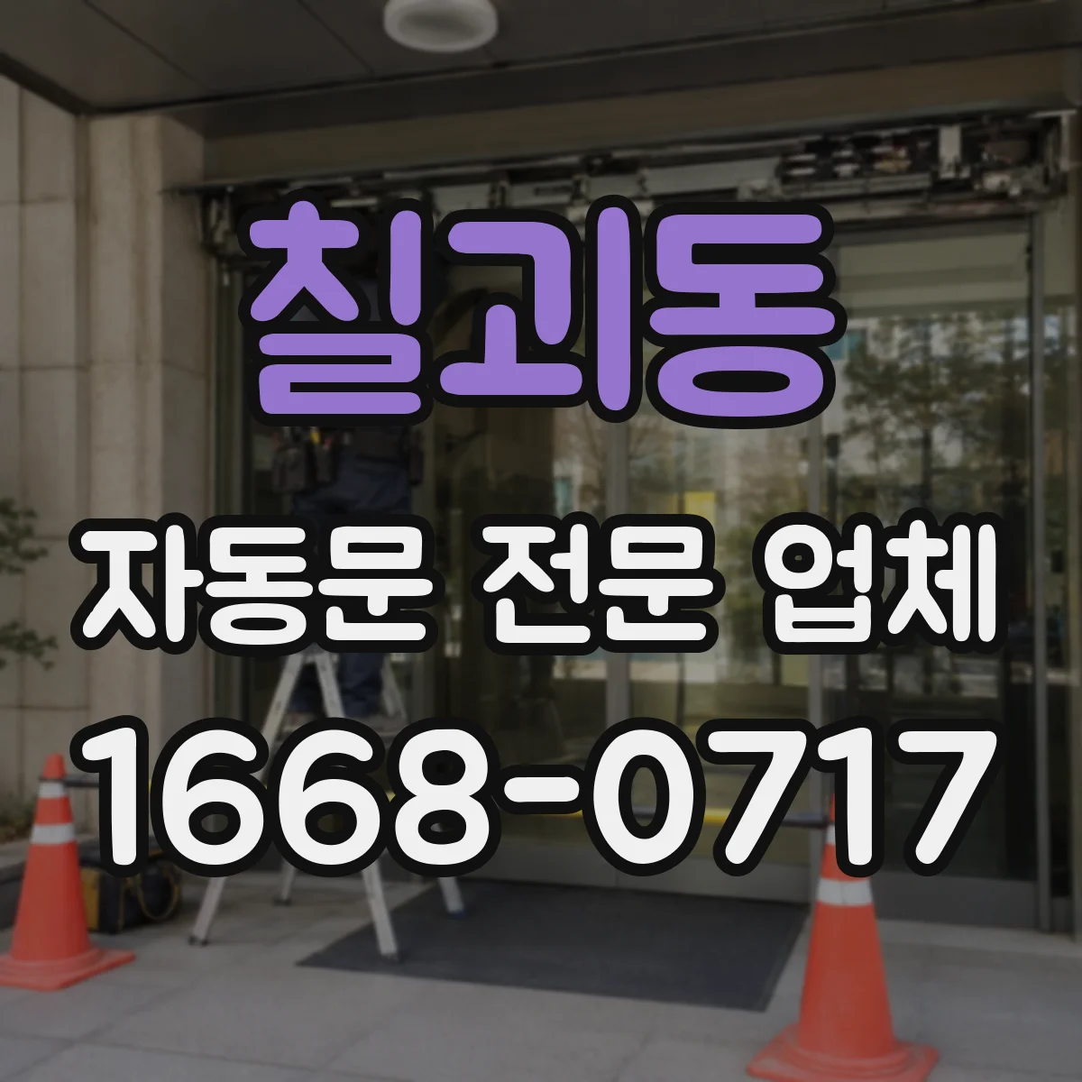 칠괴동 자동문 전문 업체
