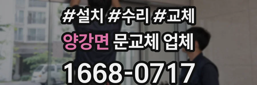 양강면 문교체 업체