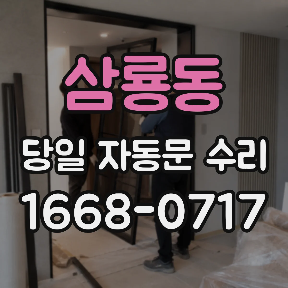 삼룡동 당일 자동문 수리