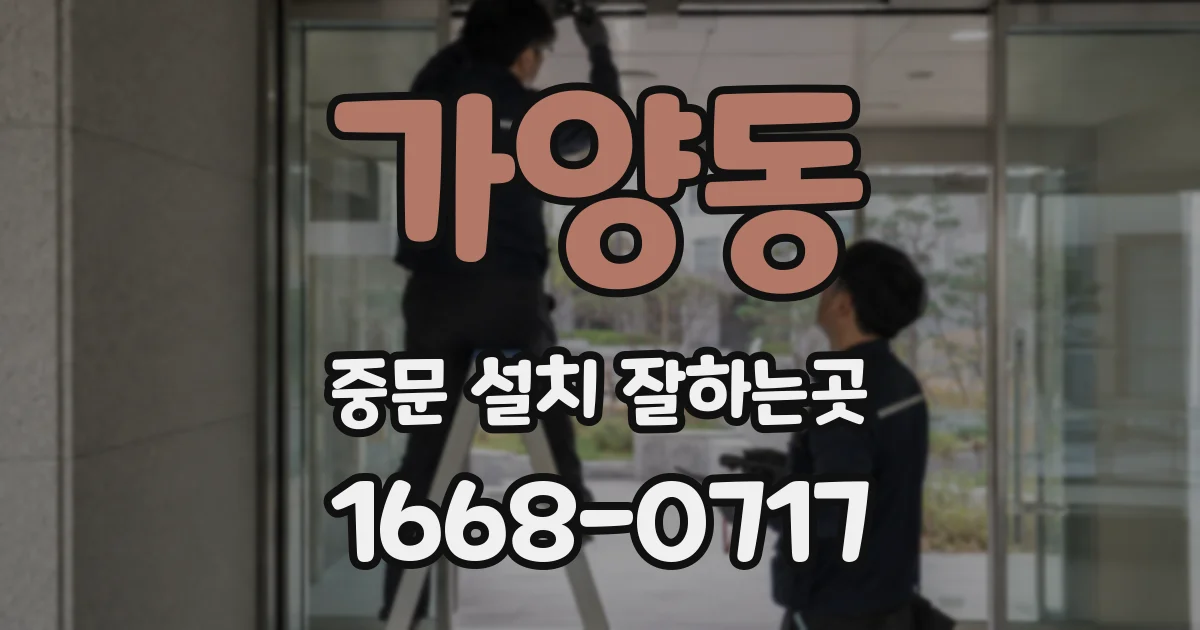 가양동 중문 설치 잘하는곳