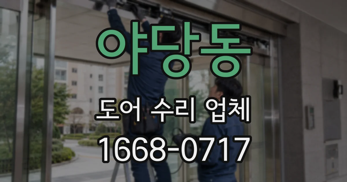 야당동 도어 수리 업체