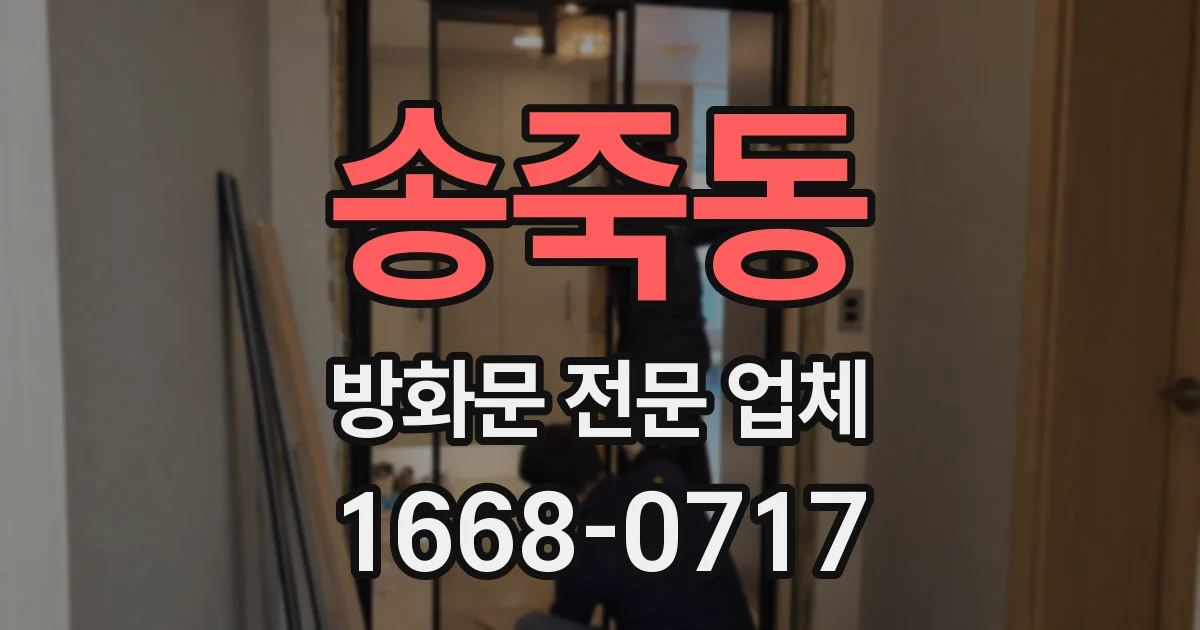 송죽동 방화문 전문 업체