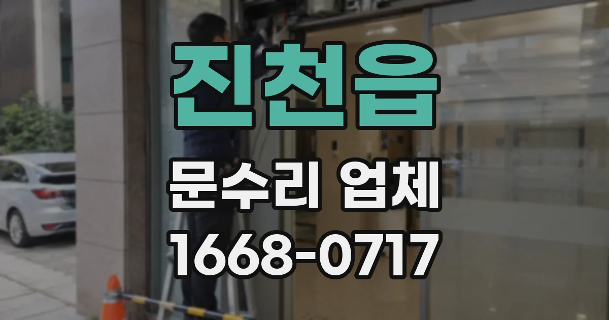 진천읍 문수리 업체