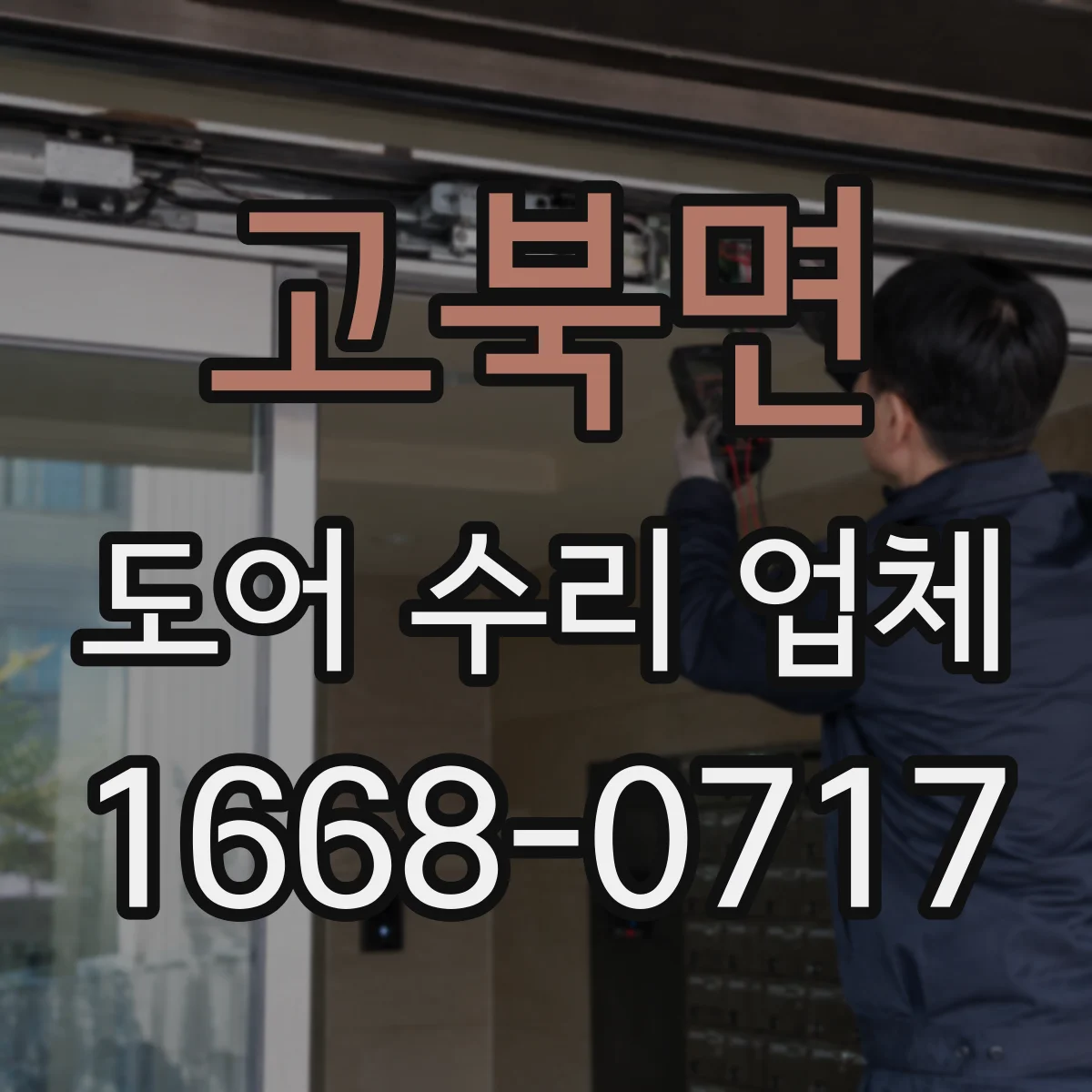 고북면 도어 수리 업체