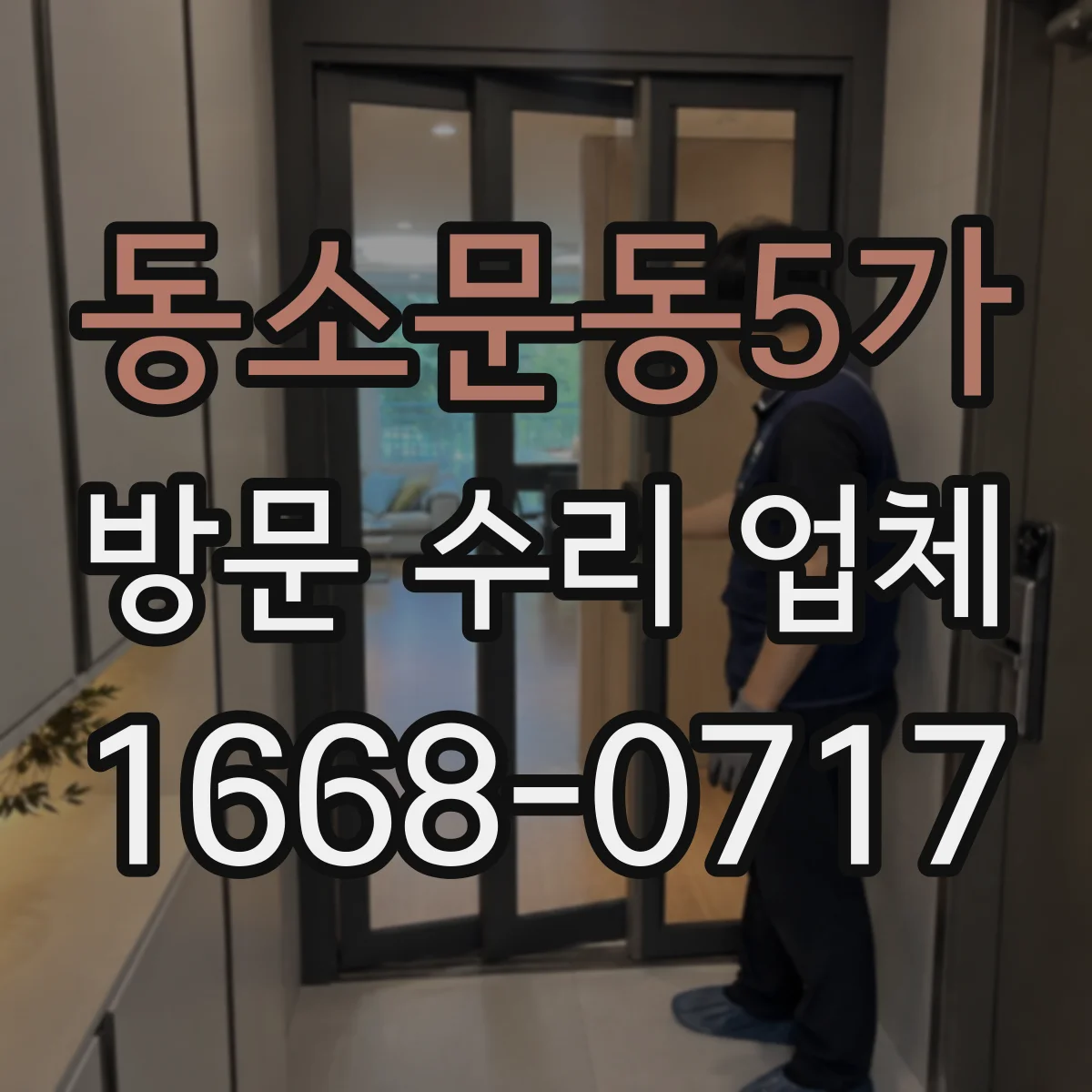 동소문동5가 방문 수리 업체
