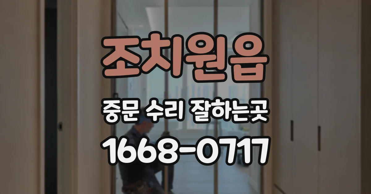 조치원읍 중문 수리 잘하는곳