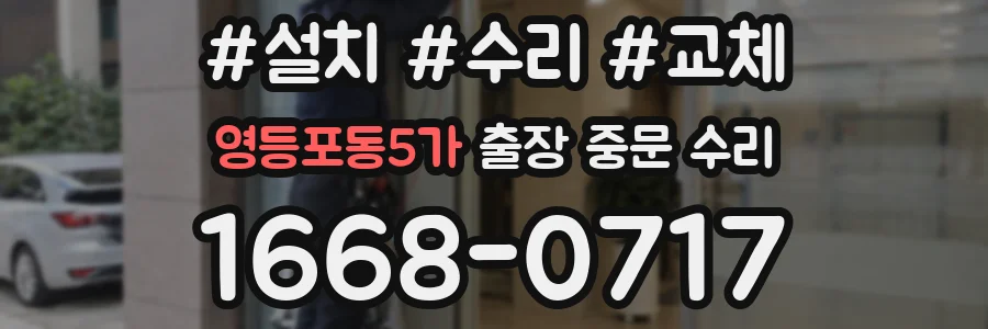 영등포동5가 출장 중문 수리