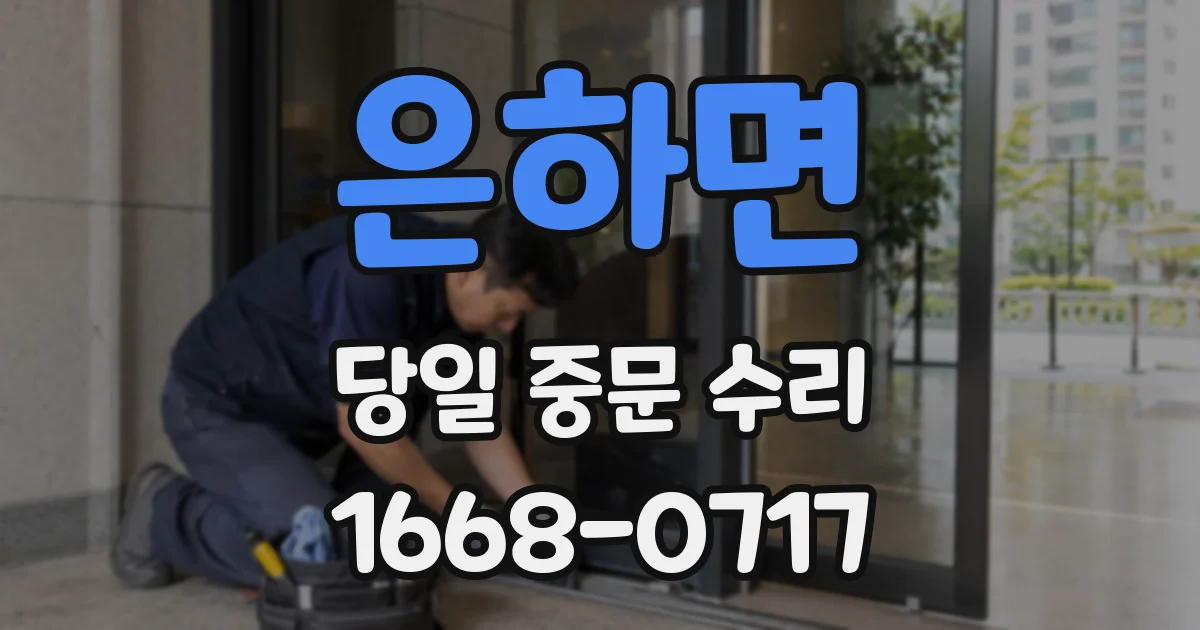 은하면 당일 중문 수리