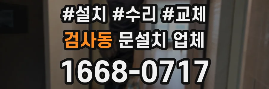 검사동 문설치 업체