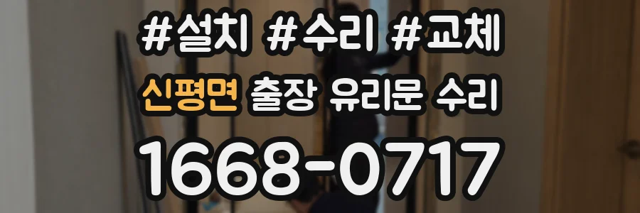 신평면 출장 유리문 수리