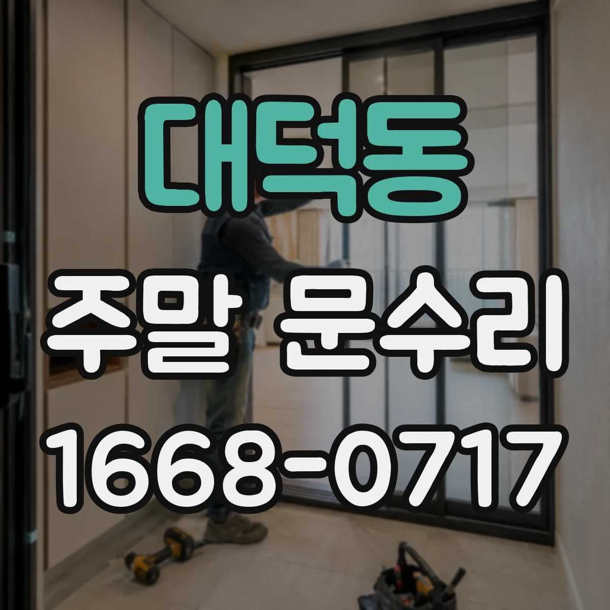 대덕동 주말 문수리