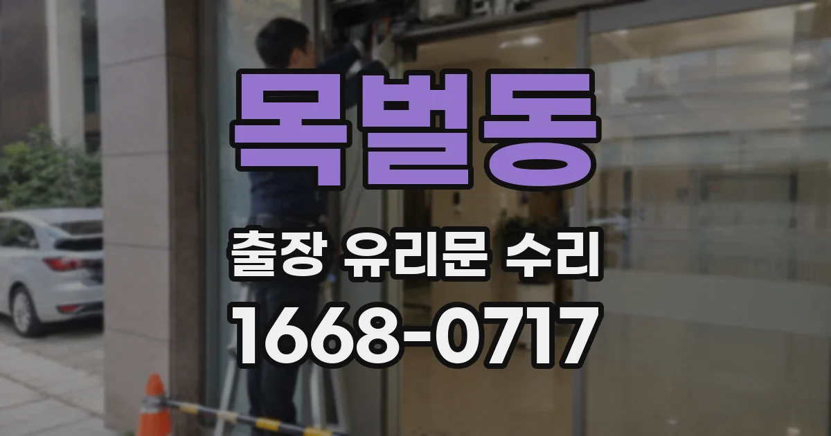 목벌동 출장 유리문 수리