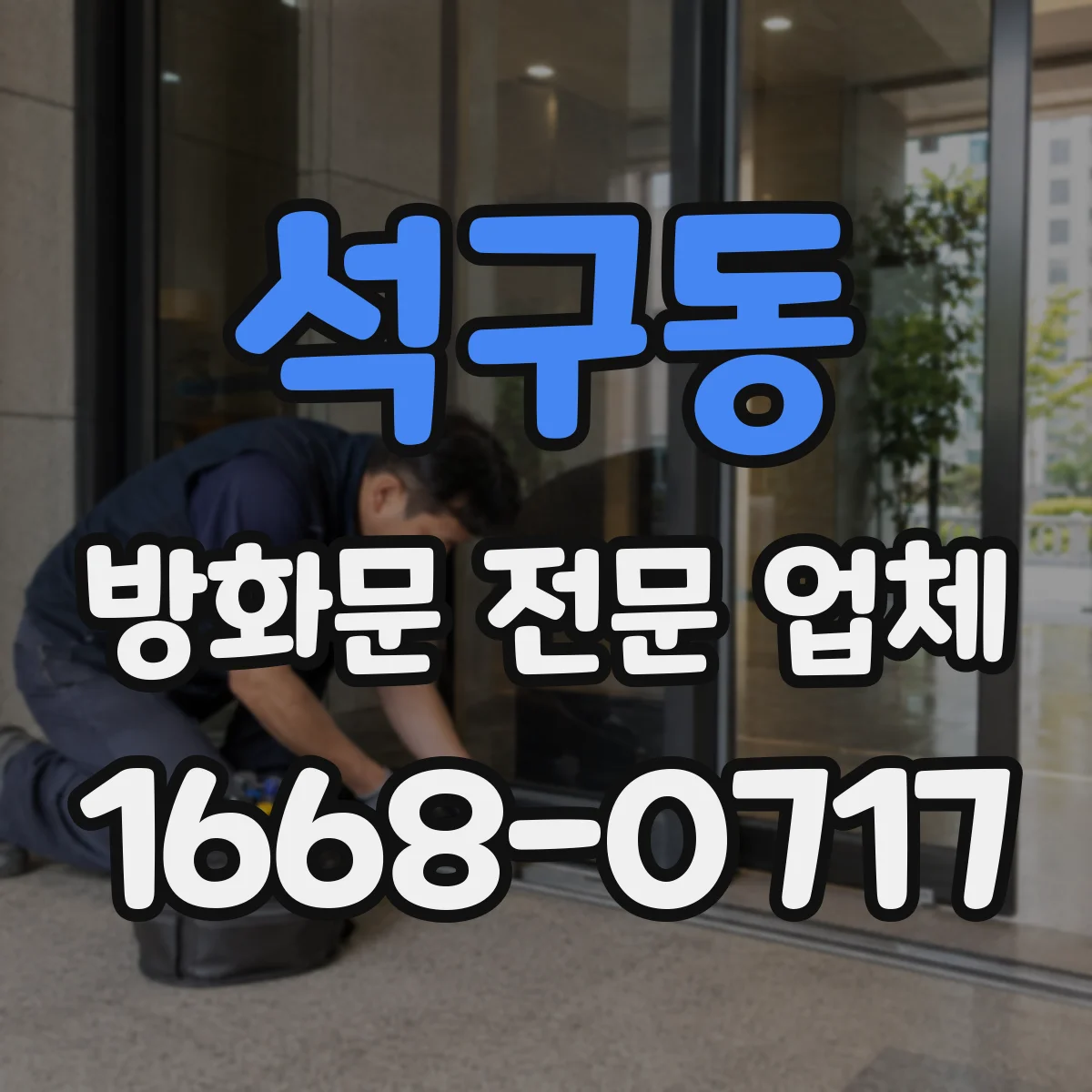 석구동 방화문 전문 업체