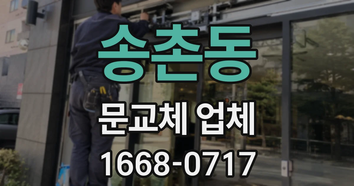 송촌동 문교체 업체