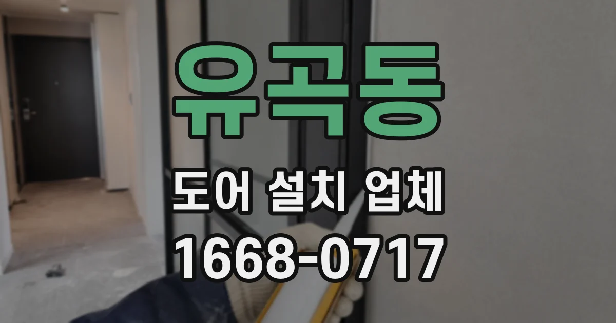 유곡동 도어 설치 업체