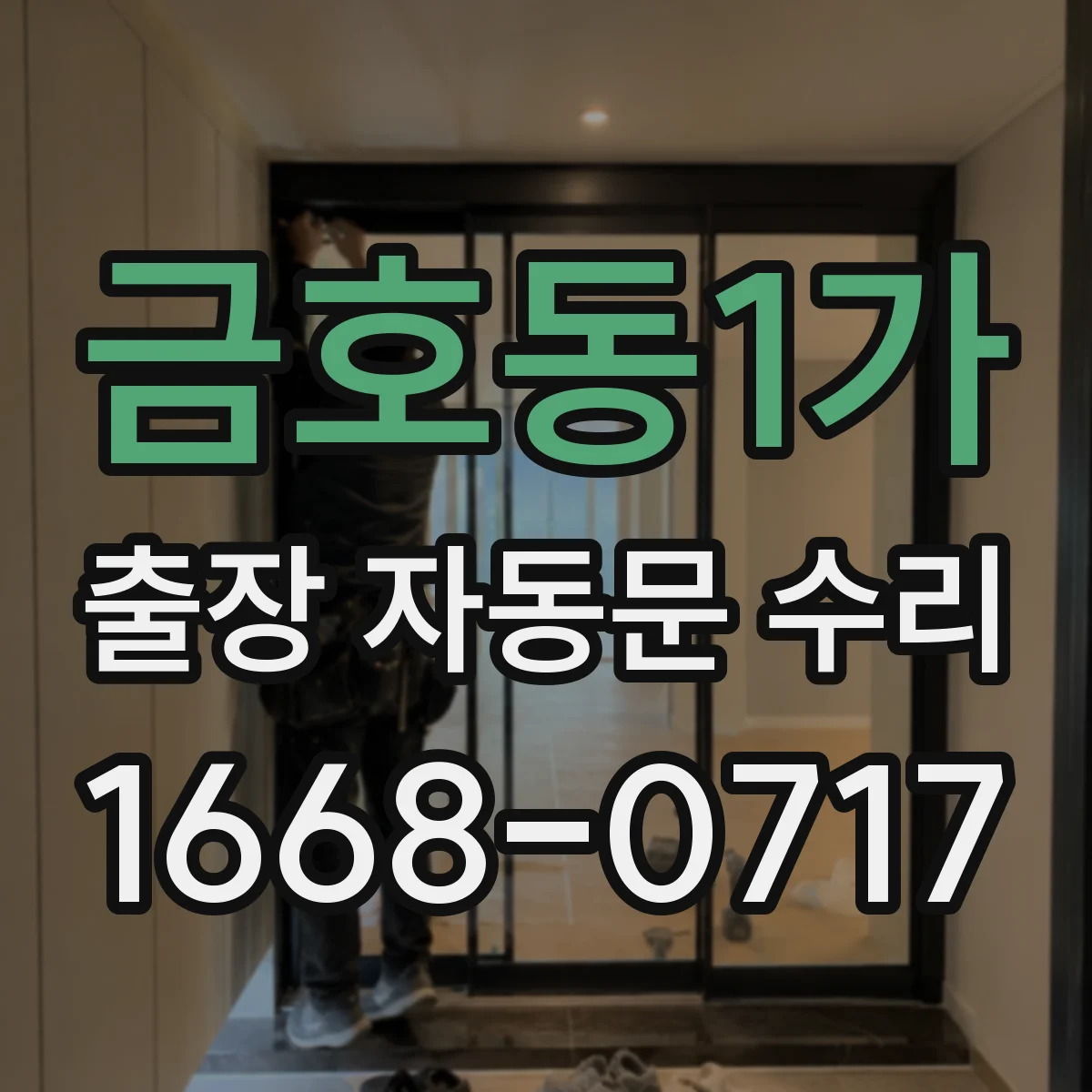 금호동1가 출장 자동문 수리