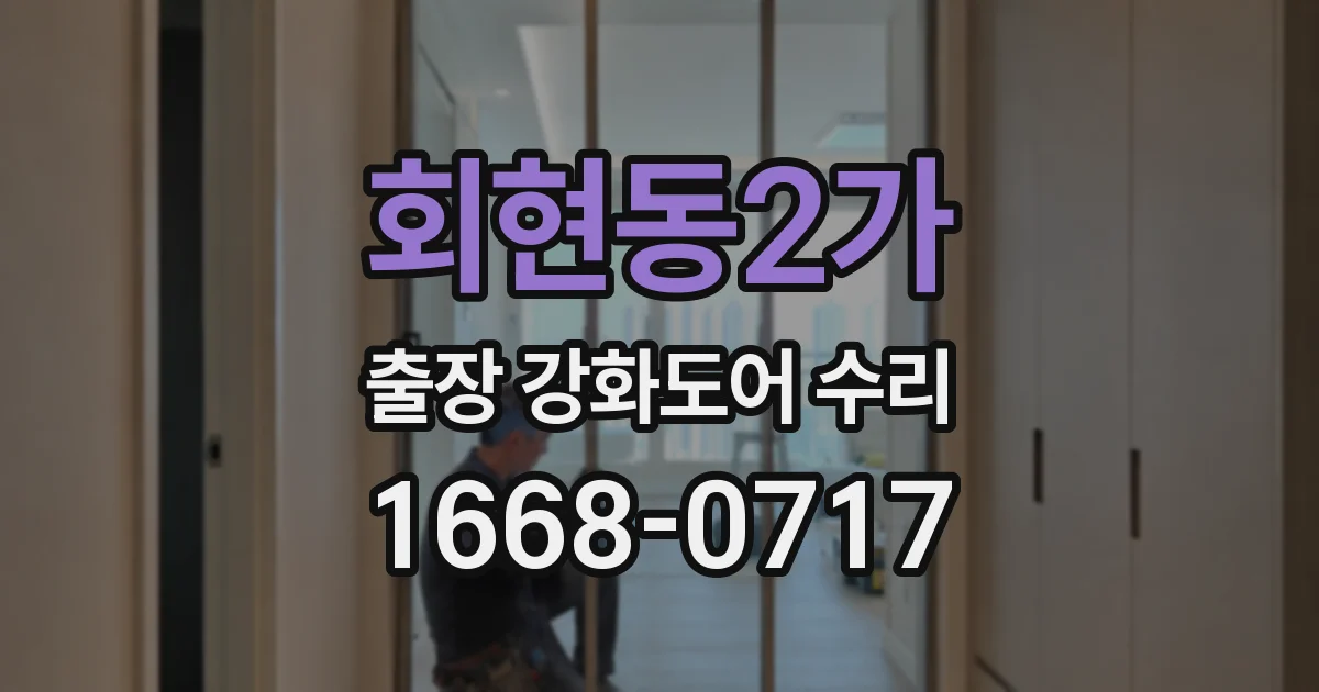 회현동2가 출장 강화도어 수리