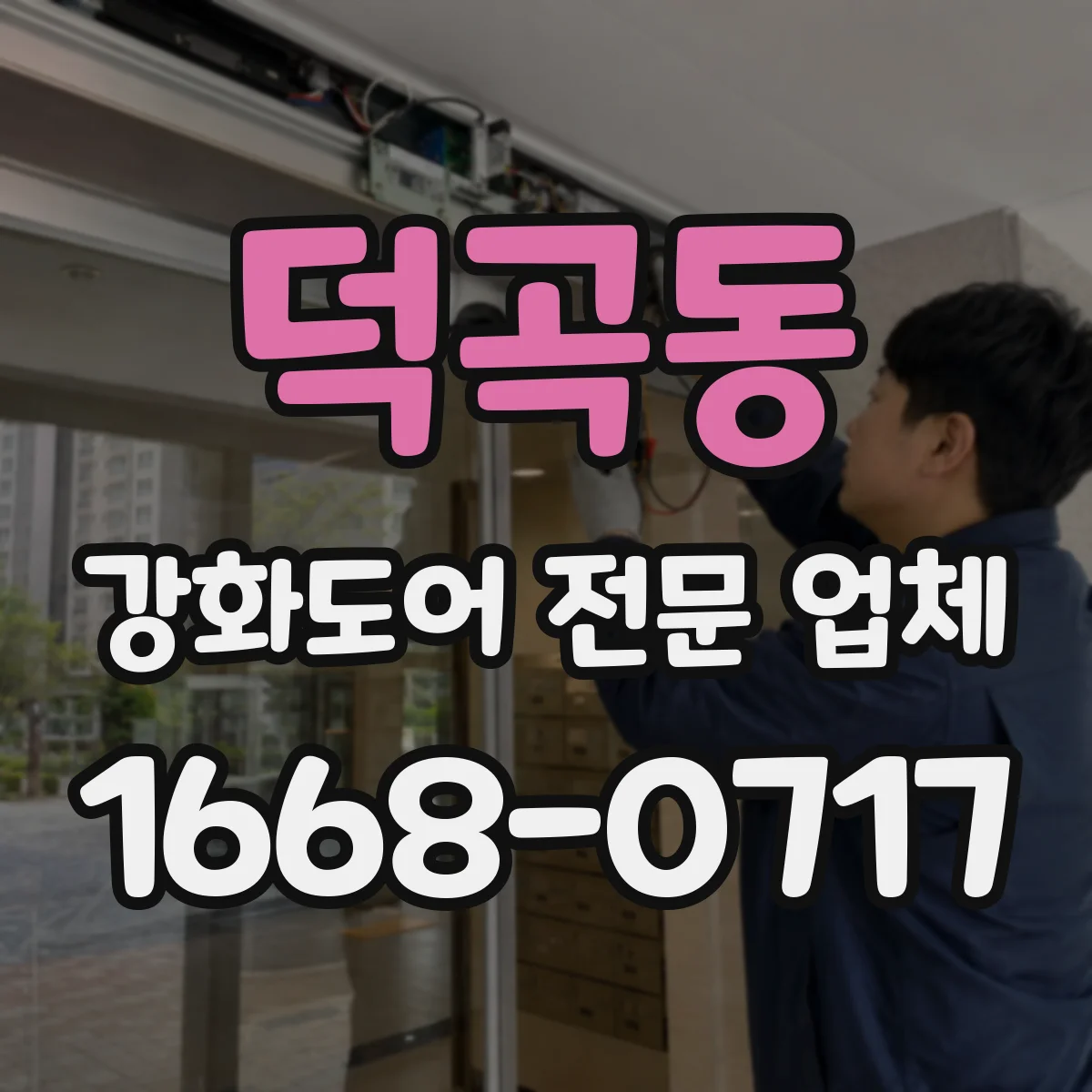 덕곡동 강화도어 전문 업체